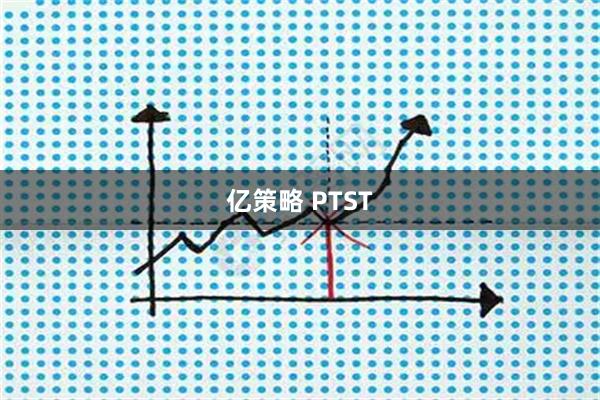 亿策略 PTST
