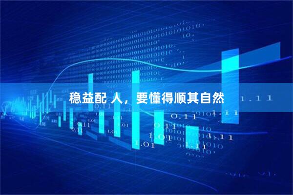稳益配 人，要懂得顺其自然