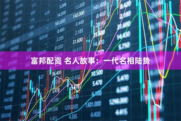 富邦配资 名人故事:一代名相陆贽