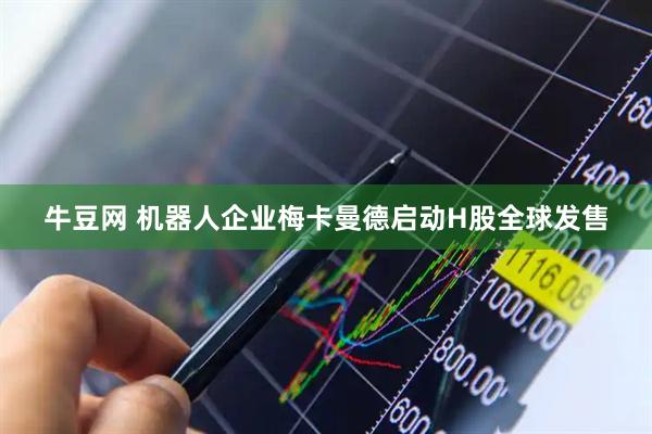 牛豆网 机器人企业梅卡曼德启动H股全球发售